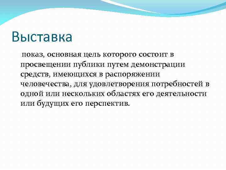 Выставка показ, основная цель которого состоит в просвещении публики путем демонстрации средств, имеющихся в