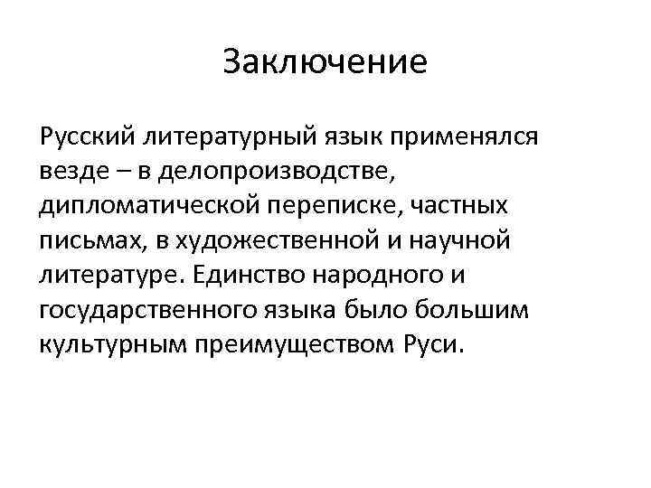 Заключение русский. Что такое вывод в русском языке. Заключение о русском языке. Литературный язык используется в. Вывод о русской письменности и литературы.