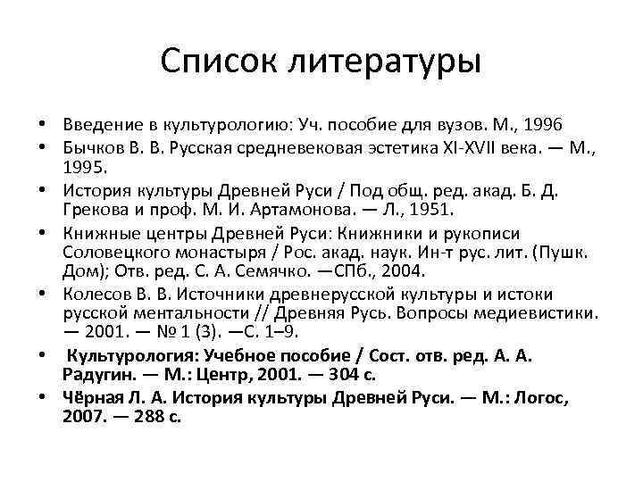 Список литературы • Введение в культурологию: Уч. пособие для вузов. М. , 1996 •