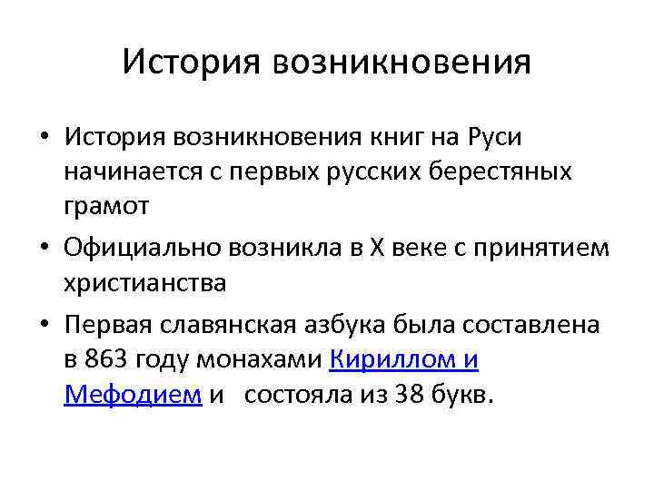 История возникновения • История возникновения книг на Руси начинается с первых русских берестяных грамот