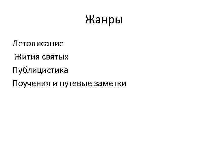 Жанры Летописание Жития святых Публицистика Поучения и путевые заметки 