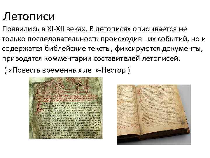 Летописи Появились в XI-XII веках. В летописях описывается не только последовательность происходивших событий, но