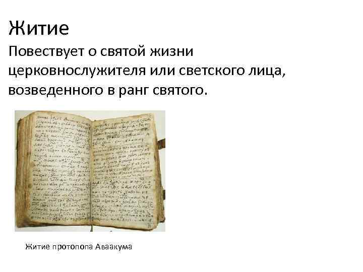 Житие Повествует о святой жизни церковнослужителя или светского лица, возведенного в ранг святого. Житие