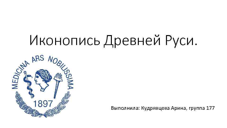 Иконопись Древней Руси. Выполнила: Кудрявцева Арина, группа 177 