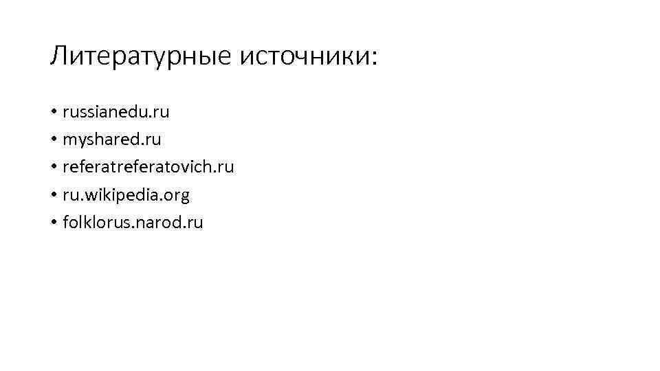 Литературные источники: • russianedu. ru • myshared. ru • referatovich. ru • ru. wikipedia.
