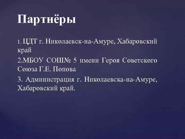 Партнёры 1. ЦДТ г. Николаевск-на-Амуре, Хабаровский край 2. МБОУ СОШ№ 5 имени Героя Советского