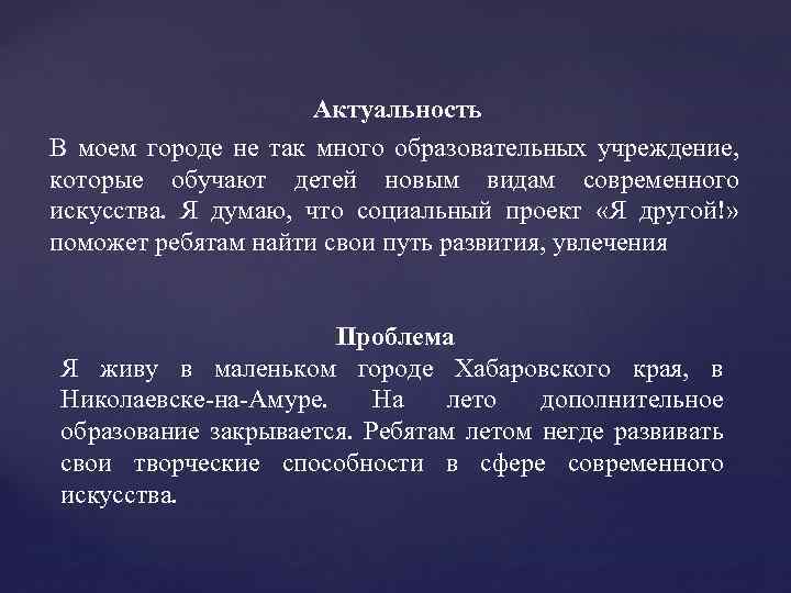 Актуальность В моем городе не так много образовательных учреждение, которые обучают детей новым видам