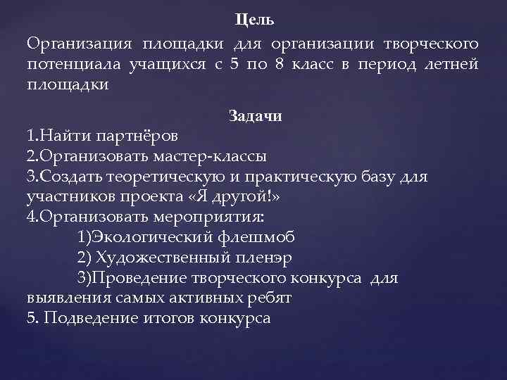 Цель Организация площадки для организации творческого потенциала учащихся с 5 по 8 класс в