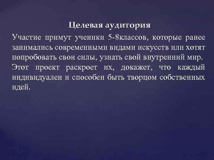 Целевая аудитория Участие примут ученики 5 -8 классов, которые ранее занимались современными видами искусств