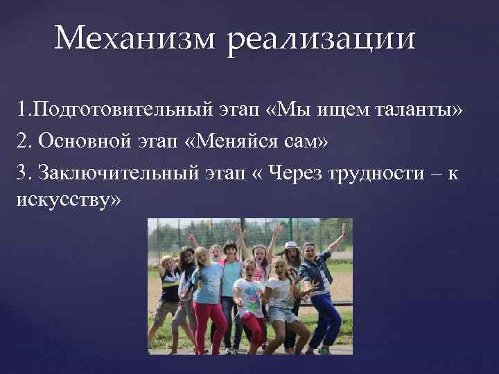 Механизм реализации 1. Подготовительный этап «Мы ищем таланты» 2. Основной этап «Меняйся сам» 3.