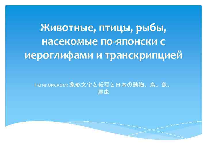 Животные, птицы, рыбы, насекомые по-японски с иероглифами и транскрипцией На японском: 象形文字と転写と日本の動物、鳥、魚、 昆虫 