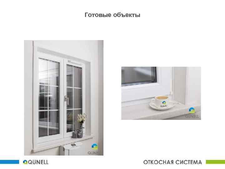 Готовые объекты 