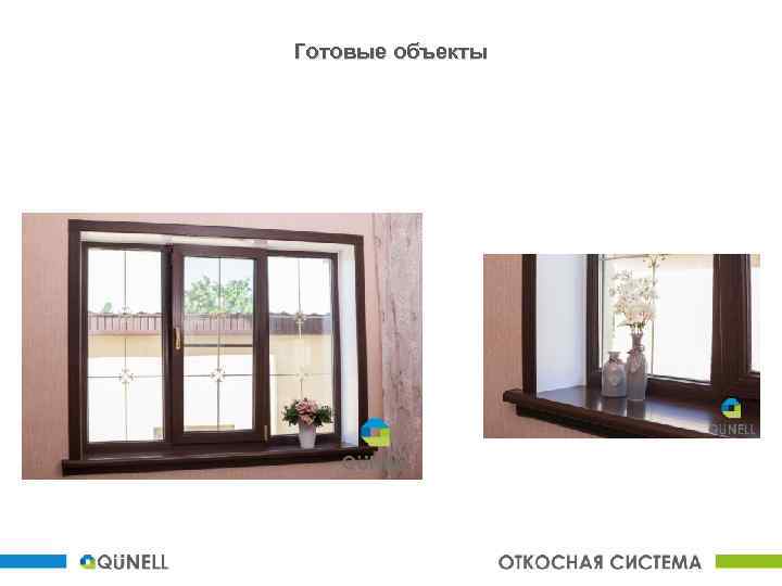 Готовые объекты 