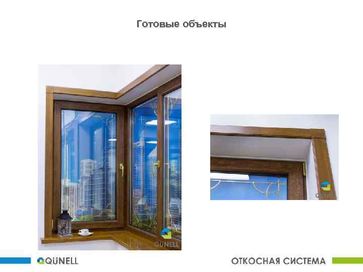 Готовые объекты 