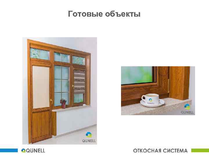Готовые объекты 