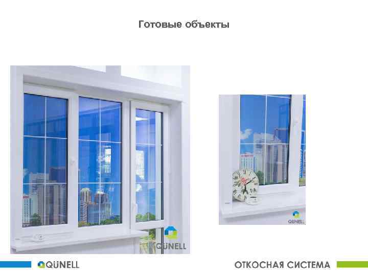 Готовые объекты 