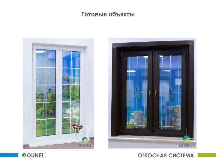 Готовые объекты 