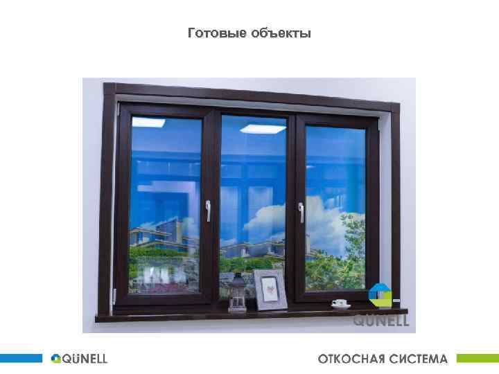 Готовые объекты 