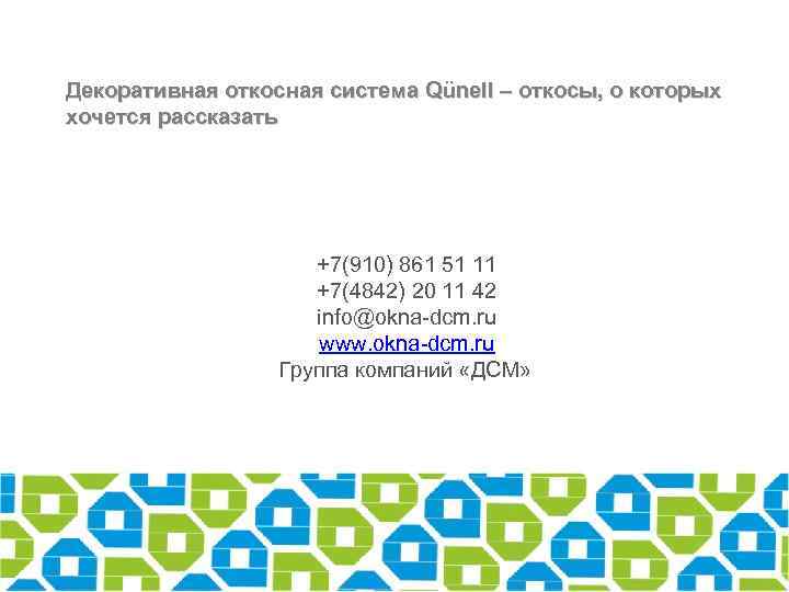 Декоративная откосная система Qünell – откосы, о которых хочется рассказать +7(910) 861 51 11