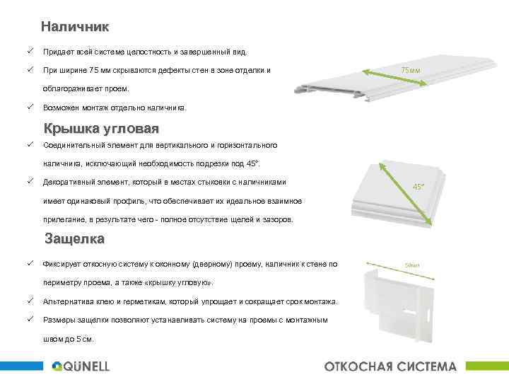 Наличник ü Придает всей системе целостность и завершенный вид. ü При ширине 75 мм