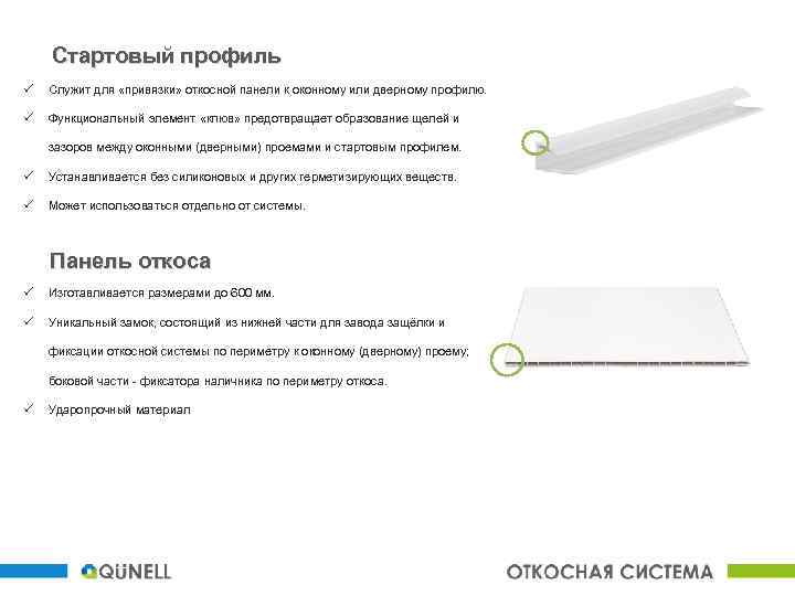 Стартовый профиль ü Служит для «привязки» откосной панели к оконному или дверному профилю. ü