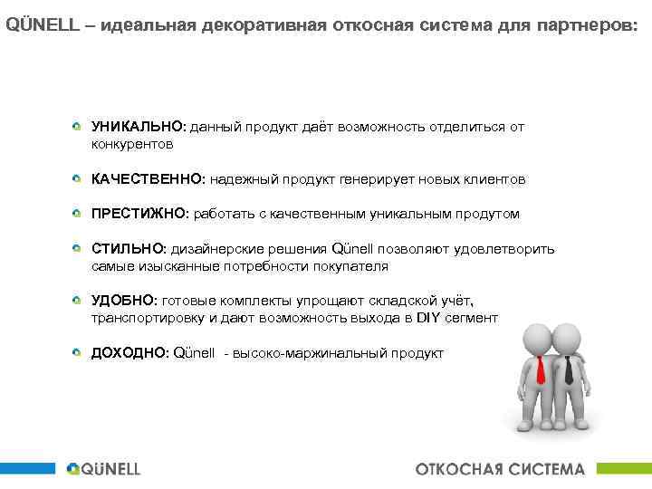 QÜNELL – идеальная декоративная откосная система для партнеров: УНИКАЛЬНО: данный продукт даёт возможность отделиться