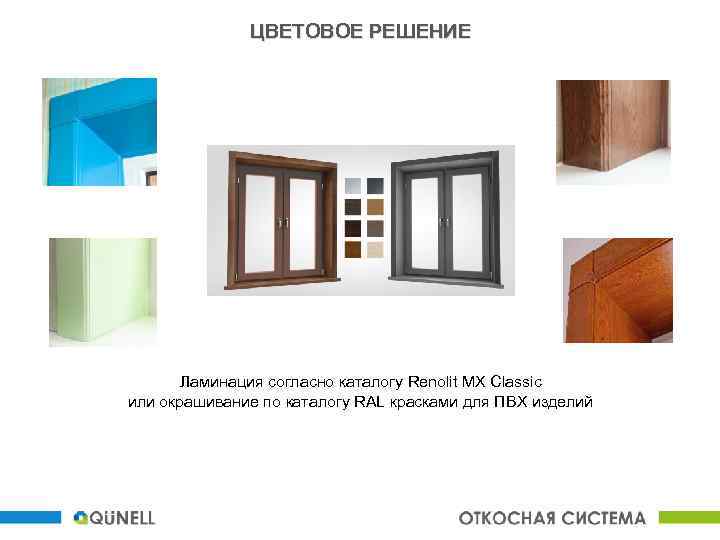 ЦВЕТОВОЕ РЕШЕНИЕ Ламинация согласно каталогу Renolit MX Classic или окрашивание по каталогу RAL красками