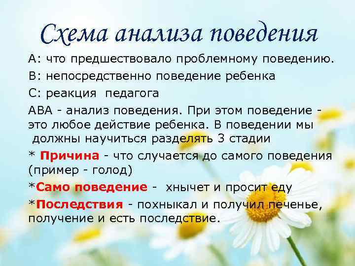 Схема анализа поведения А: что предшествовало проблемному поведению. В: непосредственно поведение ребенка С: реакция