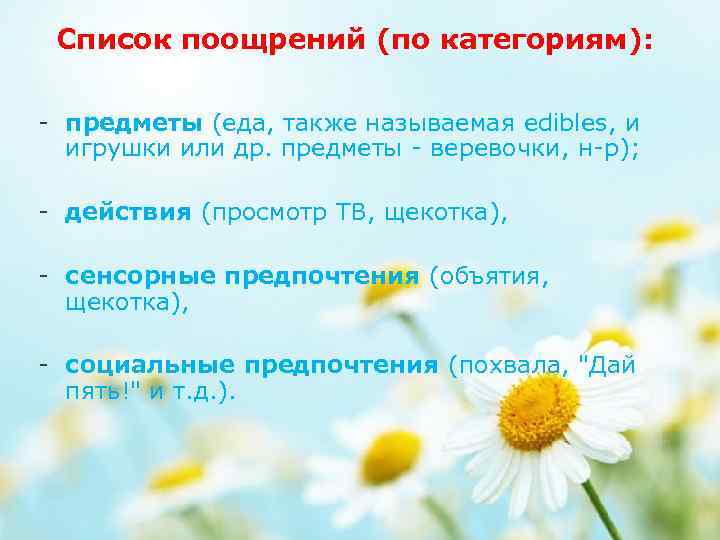 Список поощрений (по категориям): - предметы (еда, также называемая edibles, и игрушки или др.