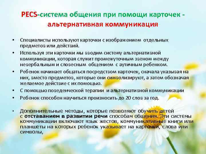 PECS-система общения при помощи карточек альтернативная коммуникация • • • Специалисты используют карточки с