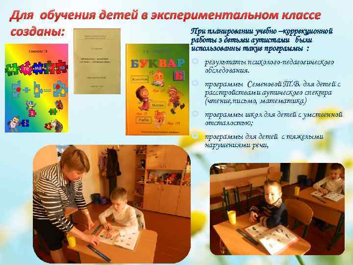 Для обучения детей в экспериментальном классе При планировании учебно –коррекционной созданы: работы з детьми