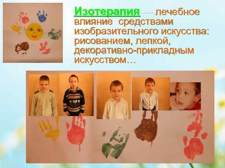 Изотерапия — лечебное влияние средствами изобразительного искусства: рисованием, лепкой, декоративно-прикладным искусством… 