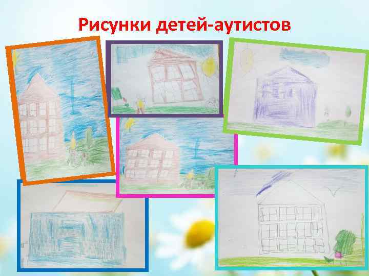 Рисунки детей-аутистов 