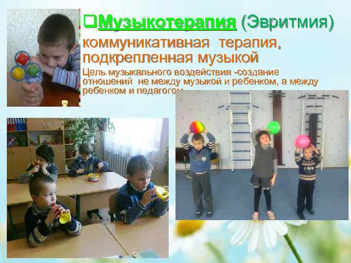q. Музыкотерапия (Эвритмия) коммуникативная терапия, подкрепленная музыкой Цель музыкального воздействия -создание отношений не между