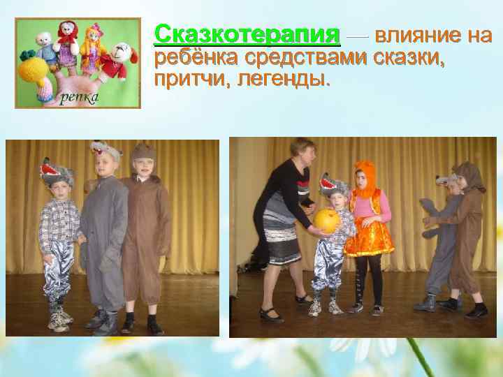 Сказкотерапия — влияние на ребёнка средствами сказки, притчи, легенды. 