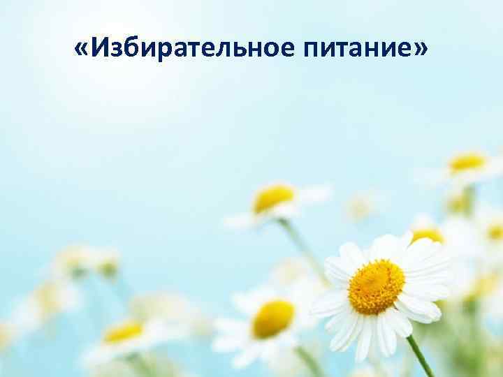  «Избирательное питание» 
