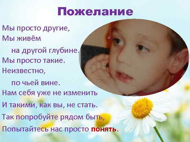 Пожелание Мы просто другие, Мы живём на другой глубине. Мы просто такие. Неизвестно, по