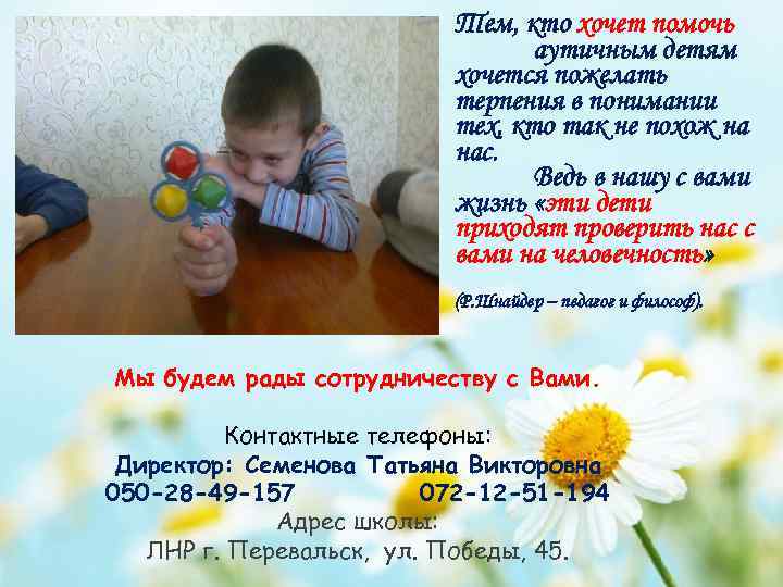 Тем, кто хочет помочь аутичным детям хочется пожелать терпения в понимании тех, кто так