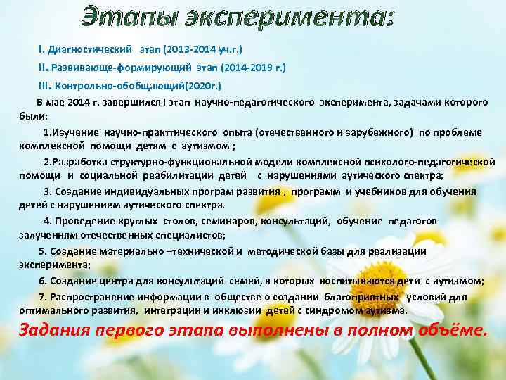 Этапы эксперимента: І. Диагностический этап (2013 -2014 уч. г. ) ІІ. Развивающе-формирующий этап (2014
