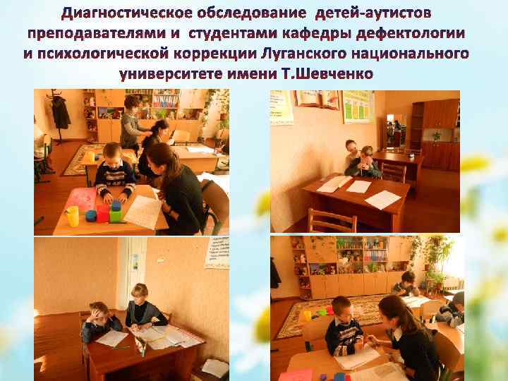 Диагностическое обследование детей-аутистов преподавателями и студентами кафедры дефектологии и психологической коррекции Луганского национального университете