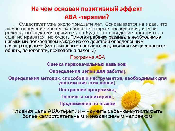 На чем основан позитивный эффект АВА -терапии? Существует уже около тридцати лет. Основывается на