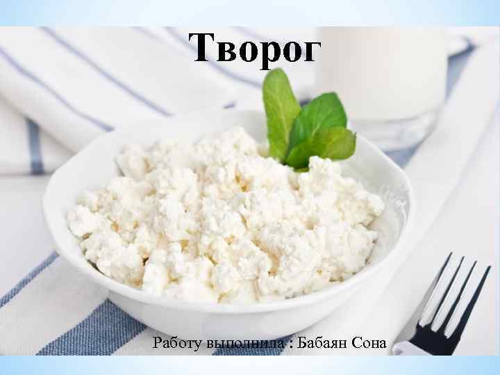 Творог Работу выполнила : Бабаян Сона 