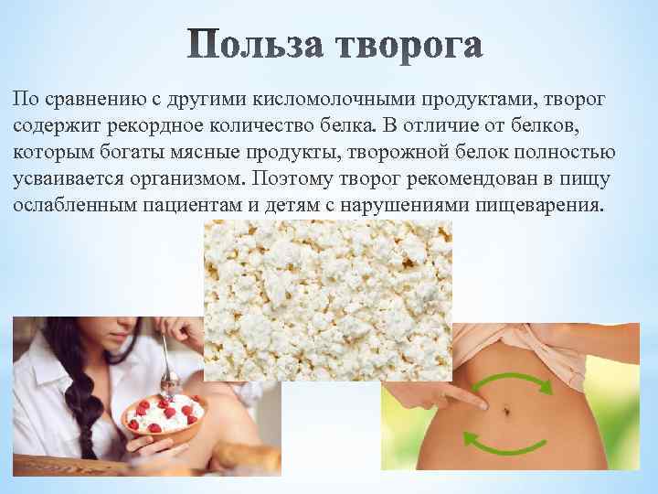 По сравнению с другими кисломолочными продуктами, творог содержит рекордное количество белка. В отличие от