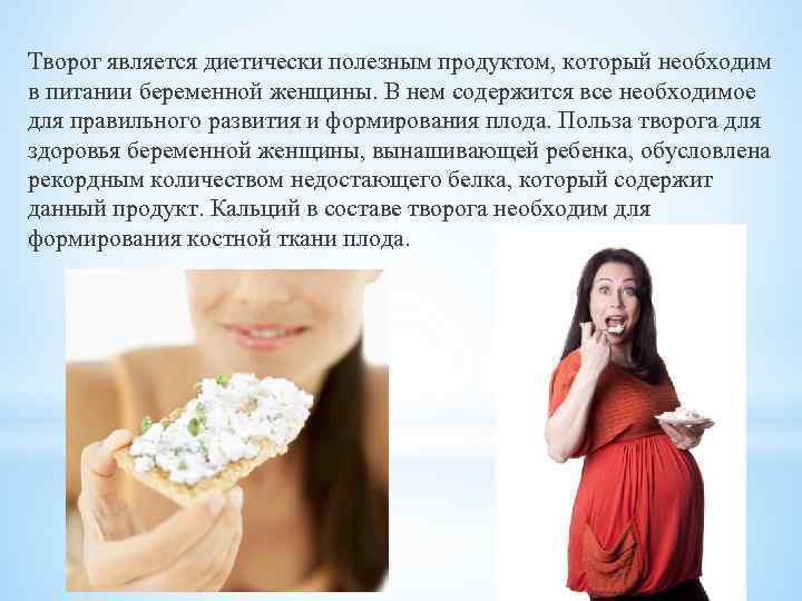 Творог является диетически полезным продуктом, который необходим в питании беременной женщины. В нем содержится