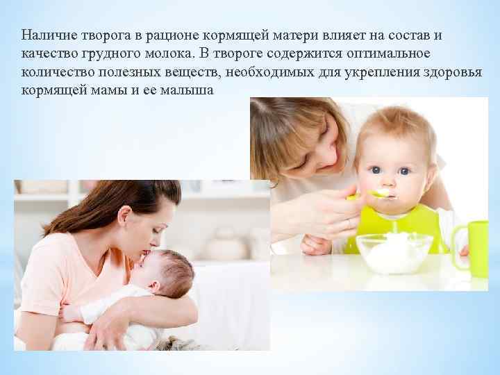 Наличие творога в рационе кормящей матери влияет на состав и качество грудного молока. В
