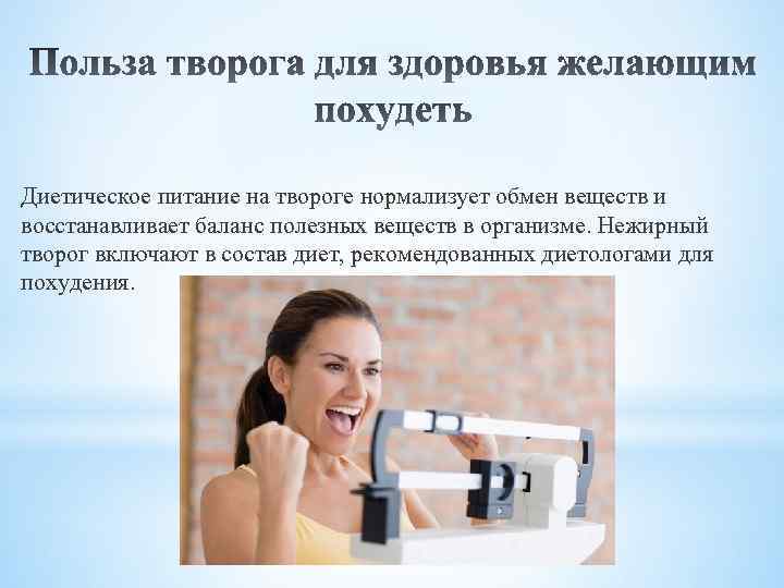 Диетическое питание на твороге нормализует обмен веществ и восстанавливает баланс полезных веществ в организме.