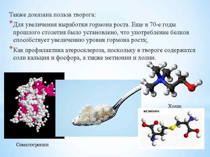 Также доказана польза творога: *Для увеличения выработки гормона роста. Еще в 70 -е годы