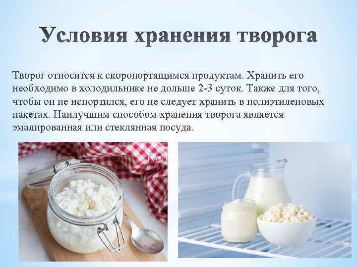 Творог относится к скоропортящимся продуктам. Хранить его необходимо в холодильнике не дольше 2 -3