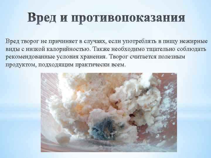 Вред творог не причиняет в случаях, если употреблять в пищу нежирные виды с низкой