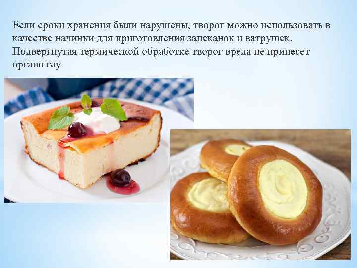 Если сроки хранения были нарушены, творог можно использовать в качестве начинки для приготовления запеканок